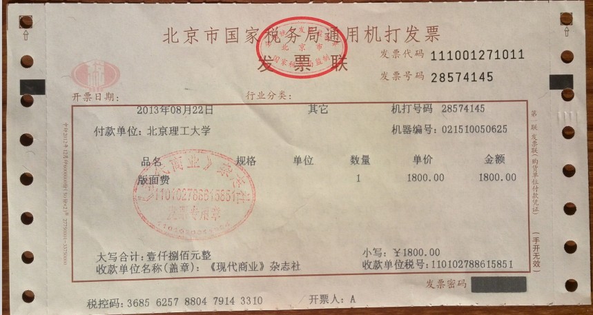 《现代商业》杂志-发票样本