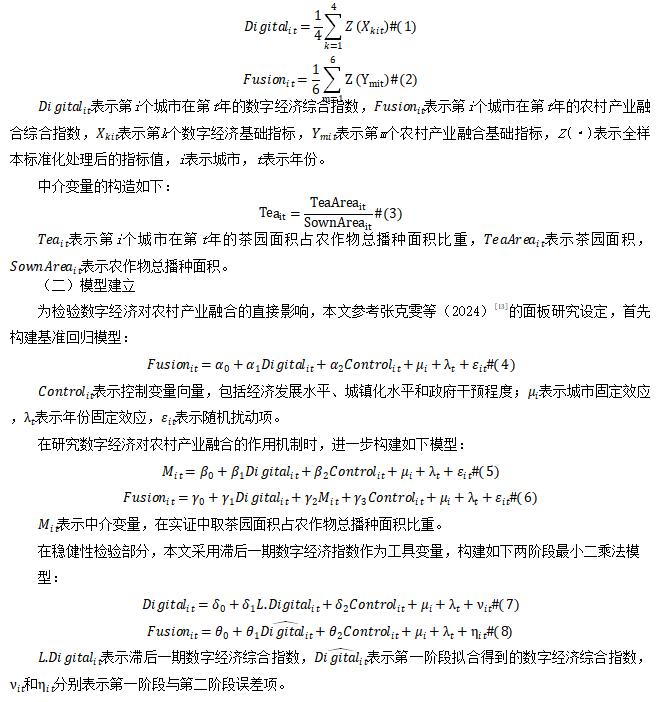 数字经济综合指数和农村产业融合综合指数的构造
