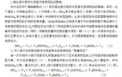 商业银行数字化转型对信用风险的影响研究